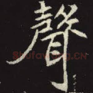 北魏 毛笔魏碑体楷书『声』单字帖图片，摘自：元倪墓志