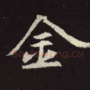 北魏 毛笔魏碑体楷书『金』单字帖图片，摘自：元倪墓志