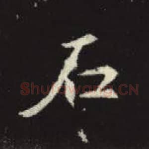 北魏 毛笔魏碑体楷书『石』单字帖图片，摘自：元倪墓志
