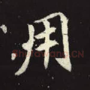 北魏 毛笔魏碑体楷书『用』单字帖图片，摘自：元倪墓志
