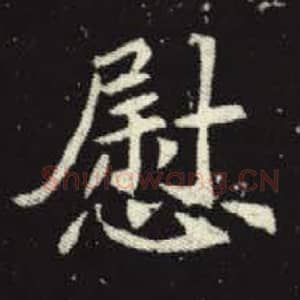 北魏 毛笔魏碑体楷书『慰』单字帖图片，摘自：元倪墓志
