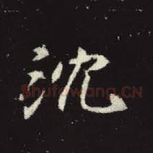 北魏 毛笔魏碑体楷书『沉』单字帖图片，摘自：元倪墓志