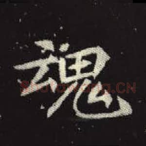 北魏 毛笔魏碑体楷书『魂』单字帖图片，摘自：元倪墓志