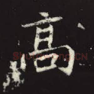 北魏 毛笔魏碑体楷书『高』单字帖图片，摘自：元倪墓志