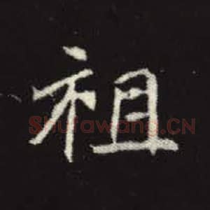 北魏 毛笔魏碑体楷书『祖』单字帖图片，摘自：元倪墓志