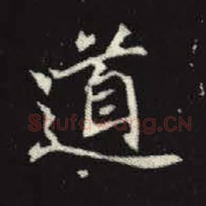 北魏 毛笔魏碑体楷书『道』单字帖图片，摘自：元倪墓志