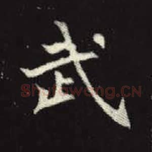 北魏 毛笔魏碑体楷书『武』单字帖图片，摘自：元倪墓志