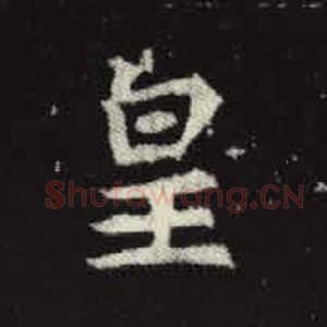 皇