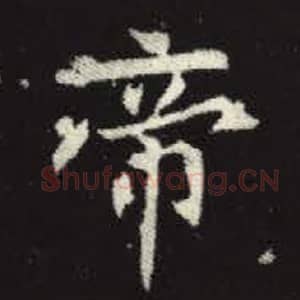 北魏 毛笔魏碑体楷书『帝』单字帖图片，摘自：元倪墓志