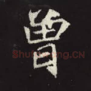 北魏 毛笔魏碑体楷书『曾』单字帖图片，摘自：元倪墓志