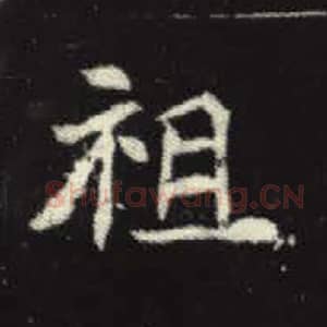 北魏 毛笔魏碑体楷书『祖』单字帖图片，摘自：元倪墓志