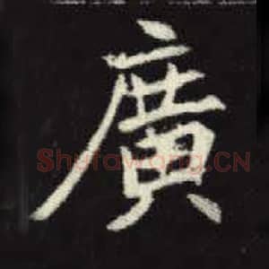 北魏 毛笔魏碑体楷书『广』单字帖图片，摘自：元倪墓志