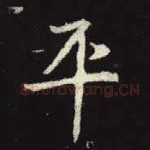 北魏 毛笔魏碑体楷书『平』单字帖图片，摘自：元倪墓志