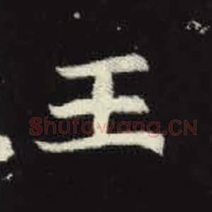 北魏 毛笔魏碑体楷书『王』单字帖图片，摘自：元倪墓志