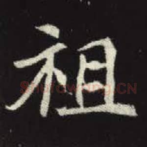 北魏 毛笔魏碑体楷书『祖』单字帖图片，摘自：元倪墓志