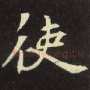 北魏 毛笔魏碑体楷书『使』单字帖图片，摘自：元倪墓志