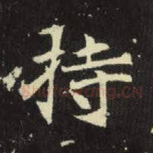 北魏 毛笔魏碑体楷书『持』单字帖图片，摘自：元倪墓志