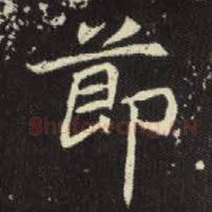 北魏 毛笔魏碑体楷书『节』单字帖图片，摘自：元倪墓志