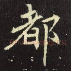 北魏 毛笔魏碑体楷书『都』单字帖图片，摘自：元倪墓志
