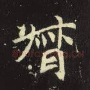 北魏 毛笔魏碑体楷书『督』单字帖图片，摘自：元倪墓志