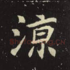 北魏 毛笔魏碑体楷书『凉』单字帖图片，摘自：元倪墓志