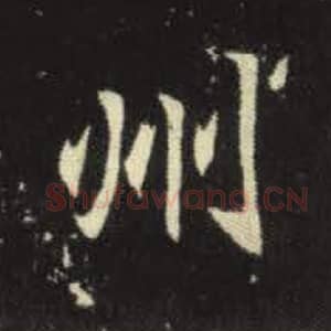 北魏 毛笔魏碑体楷书『州』单字帖图片，摘自：元倪墓志