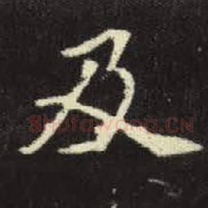 北魏 毛笔魏碑体楷书『及』单字帖图片，摘自：元倪墓志
