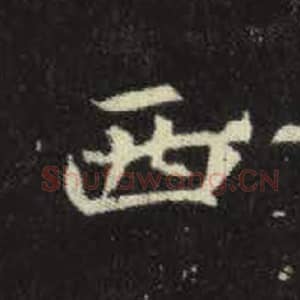 北魏 毛笔魏碑体楷书『西』单字帖图片，摘自：元倪墓志