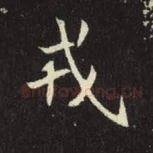 北魏 毛笔魏碑体楷书『戎』单字帖图片，摘自：元倪墓志
