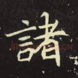 北魏 毛笔魏碑体楷书『诸』单字帖图片，摘自：元倪墓志