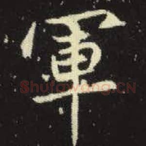 北魏 毛笔魏碑体楷书『军』单字帖图片，摘自：元倪墓志