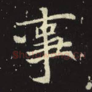 北魏 毛笔魏碑体楷书『事』单字帖图片，摘自：元倪墓志