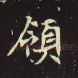 北魏 毛笔魏碑体楷书『领』单字帖图片，摘自：元倪墓志