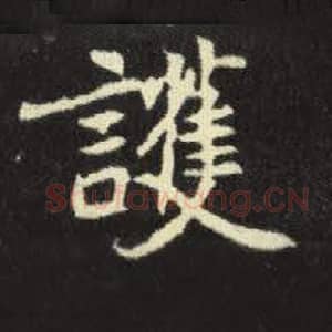 北魏 毛笔魏碑体楷书『护』单字帖图片，摘自：元倪墓志