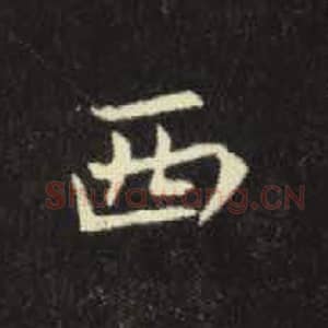 北魏 毛笔魏碑体楷书『西』单字帖图片，摘自：元倪墓志