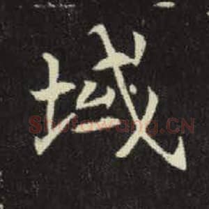 北魏 毛笔魏碑体楷书『域』单字帖图片，摘自：元倪墓志