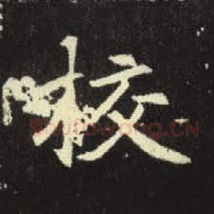 北魏 毛笔魏碑体楷书『校』单字帖图片，摘自：元倪墓志