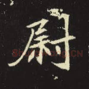 北魏 毛笔魏碑体楷书『尉』单字帖图片，摘自：元倪墓志