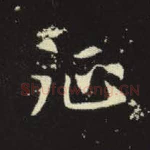 北魏 毛笔魏碑体楷书『征』单字帖图片，摘自：元倪墓志