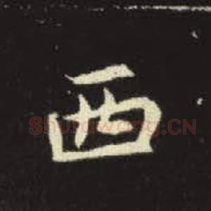 北魏 毛笔魏碑体楷书『西』单字帖图片，摘自：元倪墓志