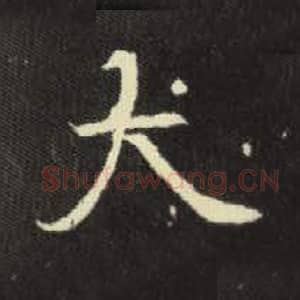 北魏 毛笔魏碑体楷书『大』单字帖图片，摘自：元倪墓志