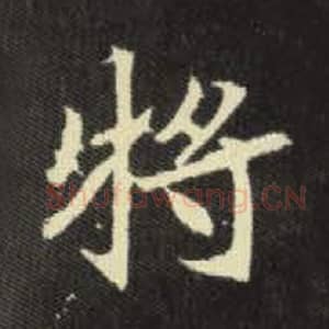 北魏 毛笔魏碑体楷书『将』单字帖图片，摘自：元倪墓志