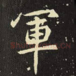 北魏 毛笔魏碑体楷书『军』单字帖图片，摘自：元倪墓志