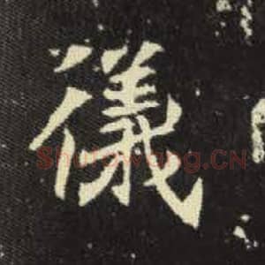 北魏 毛笔魏碑体楷书『仪』单字帖图片，摘自：元倪墓志