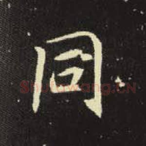 北魏 毛笔魏碑体楷书『同』单字帖图片，摘自：元倪墓志