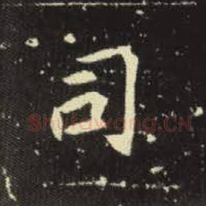 北魏 毛笔魏碑体楷书『司』单字帖图片，摘自：元倪墓志