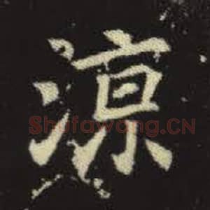 北魏 毛笔魏碑体楷书『凉』单字帖图片，摘自：元倪墓志