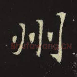 北魏 毛笔魏碑体楷书『州』单字帖图片，摘自：元倪墓志