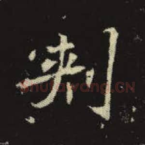 北魏 毛笔魏碑体楷书『刺』单字帖图片，摘自：元倪墓志