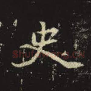 北魏 毛笔魏碑体楷书『史』单字帖图片，摘自：元倪墓志